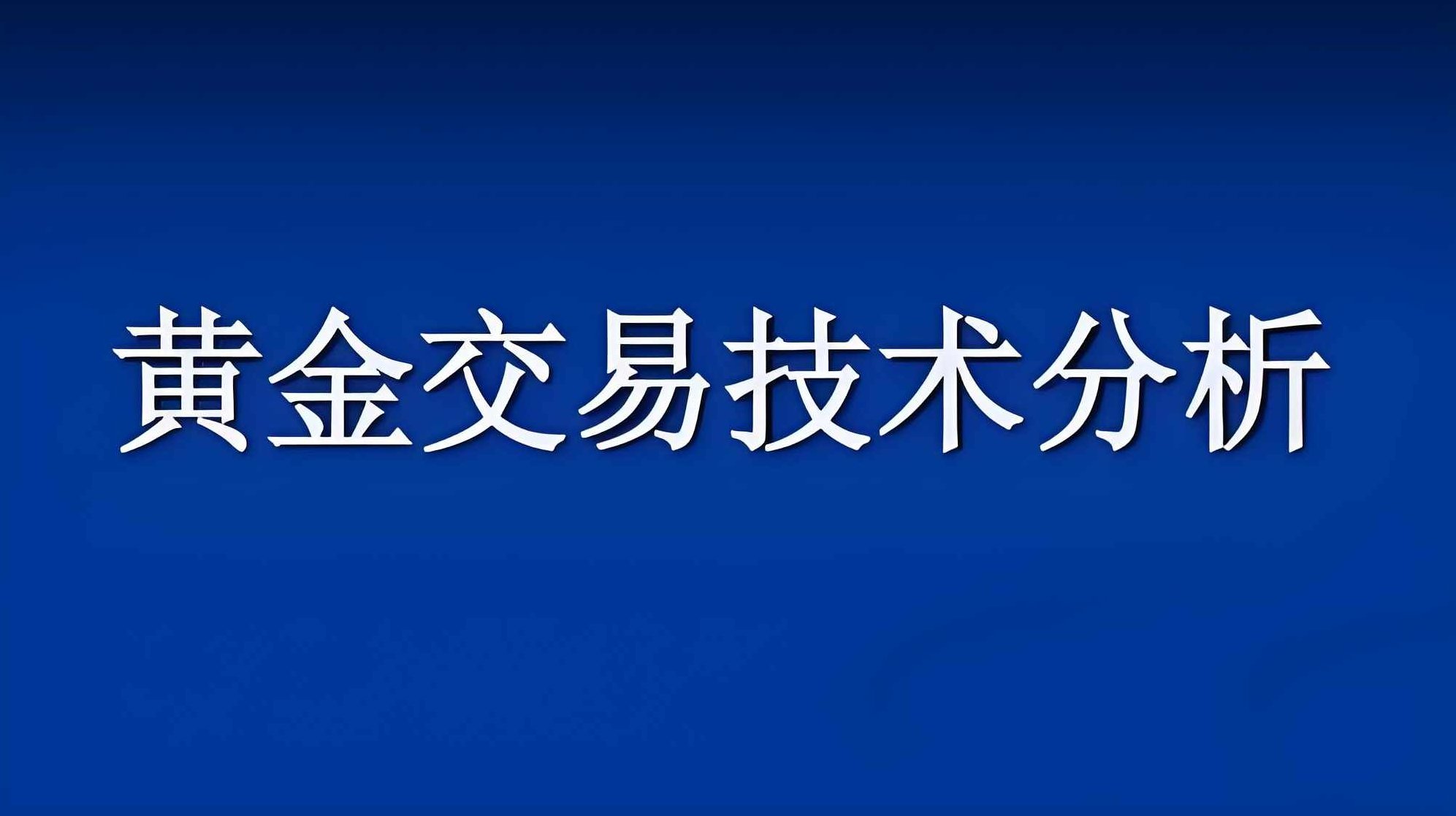 外汇黄金交易技术视频教程讲解,课程,视频,教程,第1张