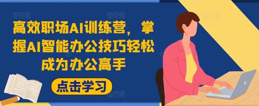 高效职场AI训练营，掌握AI智能办公技巧轻松成为办公高手，提升工作效率,课程,基础,训练营,第1张