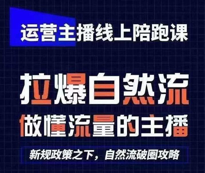 运营主播线上陪跑课，从0-1快速起号，猴帝1600线上课(更新24年8月),课程,视频,抖音,第1张