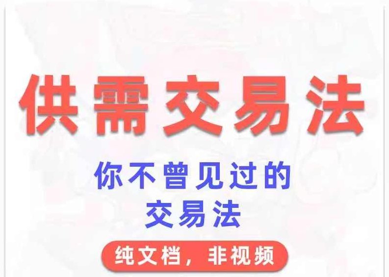 外汇期货教程供需交易法 文档,课程,教程,指南,第1张 外汇期货教程供需交易法 文档,课程,教程,指南,第1张