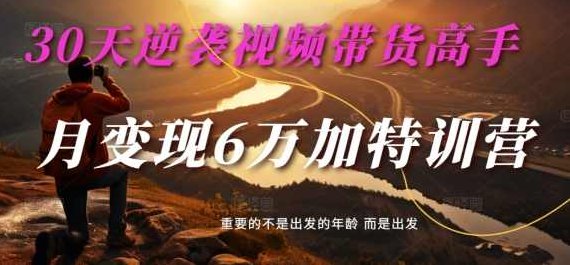 30天逆袭视频带货高手,单月变现6万加特训营-麦子甜,课程,视频,基础,第1张 30天逆袭视频带货高手,单月变现6万加特训营-麦子甜,课程,视频,基础,第1张
