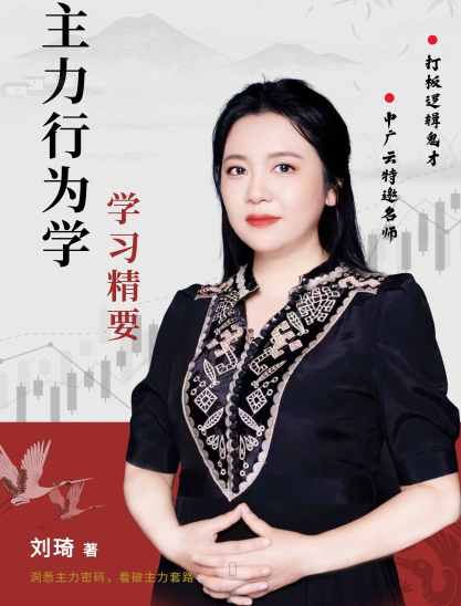 中广云刘琦老师主力行为学战法资料配套指标主力成本乾坤线选股,教程,资料,指南,第1张