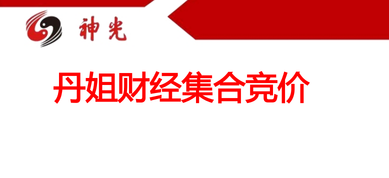 丹姐财经集合竞价技术干货 92页PDF,高清,资料,第1张