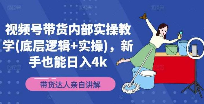 视频号带货内部实操教学(底层逻辑+实操),新手也能日入4k,课程,视频,制作,第1张 视频号带货内部实操教学(底层逻辑+实操),新手也能日入4k,课程,视频,制作,第1张
