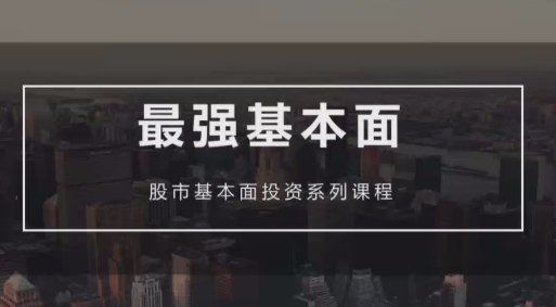 梁宇峰《基本面培训课》基本面财报分析 共20集,课程,第1张