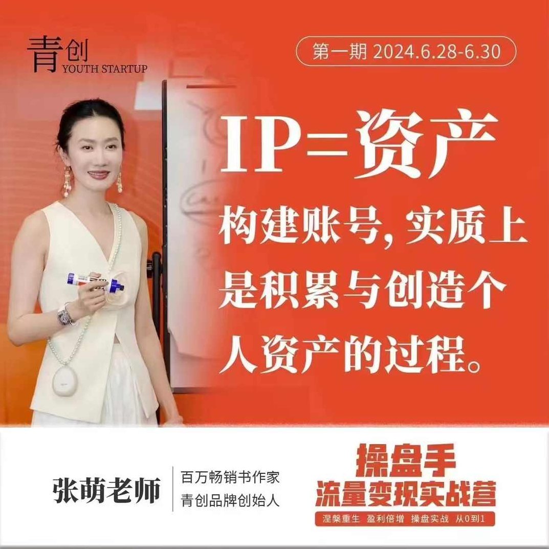 操盘手流量实战变现营6月28-30号线下课,涅槃重生 盈利倍增 操盘实战 从0到1,课程,实战,第一期,第1张 操盘手流量实战变现营6月28-30号线下课,涅槃重生 盈利倍增 操盘实战 从0到1,课程,实战,第一期,第1张