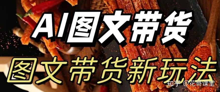 AI带货项目新玩法,实测单号月收益3W,小白操作简单,可批量起号,智能带货新篇章,批量操作月收益3W,小白也能轻松驾驭,视频,教学,介绍,第1张 AI带货项目新玩法,实测单号月收益3W,小白操作简单,可批量起号,智能带货新篇章,批量操作月收益3W,小白也能轻松驾驭,视频,教学,介绍,第1张