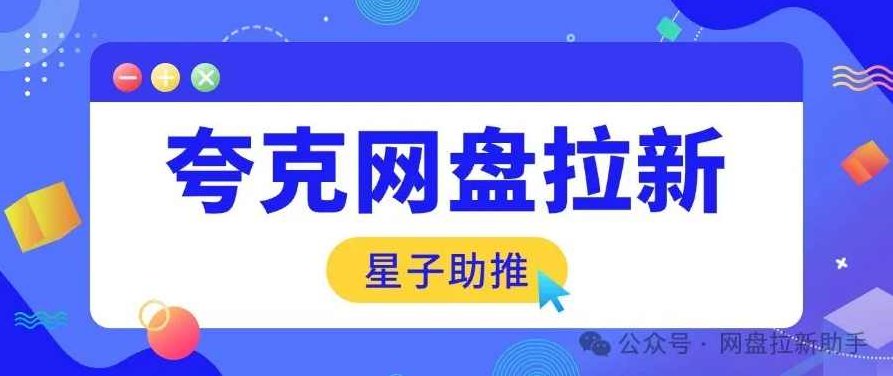 全网最新最细的夸克拉新实拍玩法,夸克搜索实拍详细拆解,揭秘夸克实拍新玩法,揭秘搜索实拍深度解析,课程,揭秘,注意事项,第1张 全网最新最细的夸克拉新实拍玩法,夸克搜索实拍详细拆解,揭秘夸克实拍新玩法,揭秘搜索实拍深度解析,课程,揭秘,注意事项,第1张