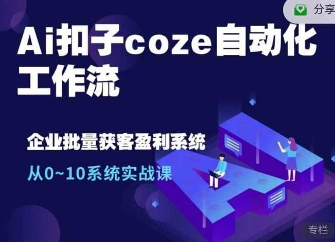 Coze工作流从0-1保姆级搭建教程，3个月涨粉69W，AI智能体一键生成历史人物一生视频，3分钟出一条，条条万赞，智能AI助力，Coze工作流保姆级搭建教程，三个月粉丝飙升69万，AI智能体一键生成历史人物视频，3分钟出爆款,课程,视频,教程,第1张