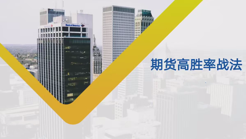 【期货课程】日内波段多周期期货高胜率战法课程,课程,第1张 【期货课程】日内波段多周期期货高胜率战法课程,课程,第1张