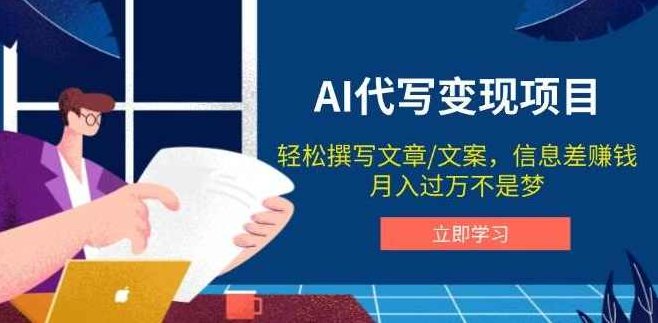AI代写商业计划书，月入2W+，主打长期稳定，快速变现【附提示词】智能商业计划书，AI助力，月入2W+，稳定长期，快速变现秘籍,课程,基础,资料,第1张