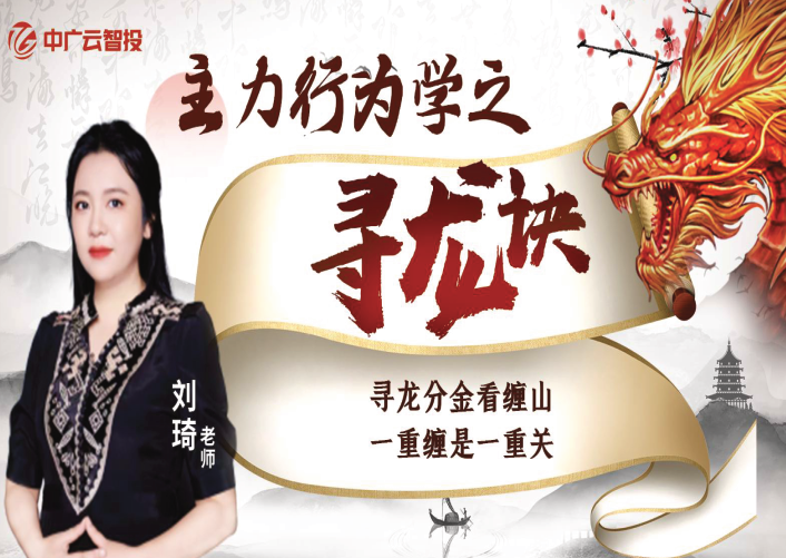 中广云刘琦老师高阶课《主力行为学之寻龙诀》系统课,课程,第1张 中广云刘琦老师高阶课《主力行为学之寻龙诀》系统课,课程,第1张