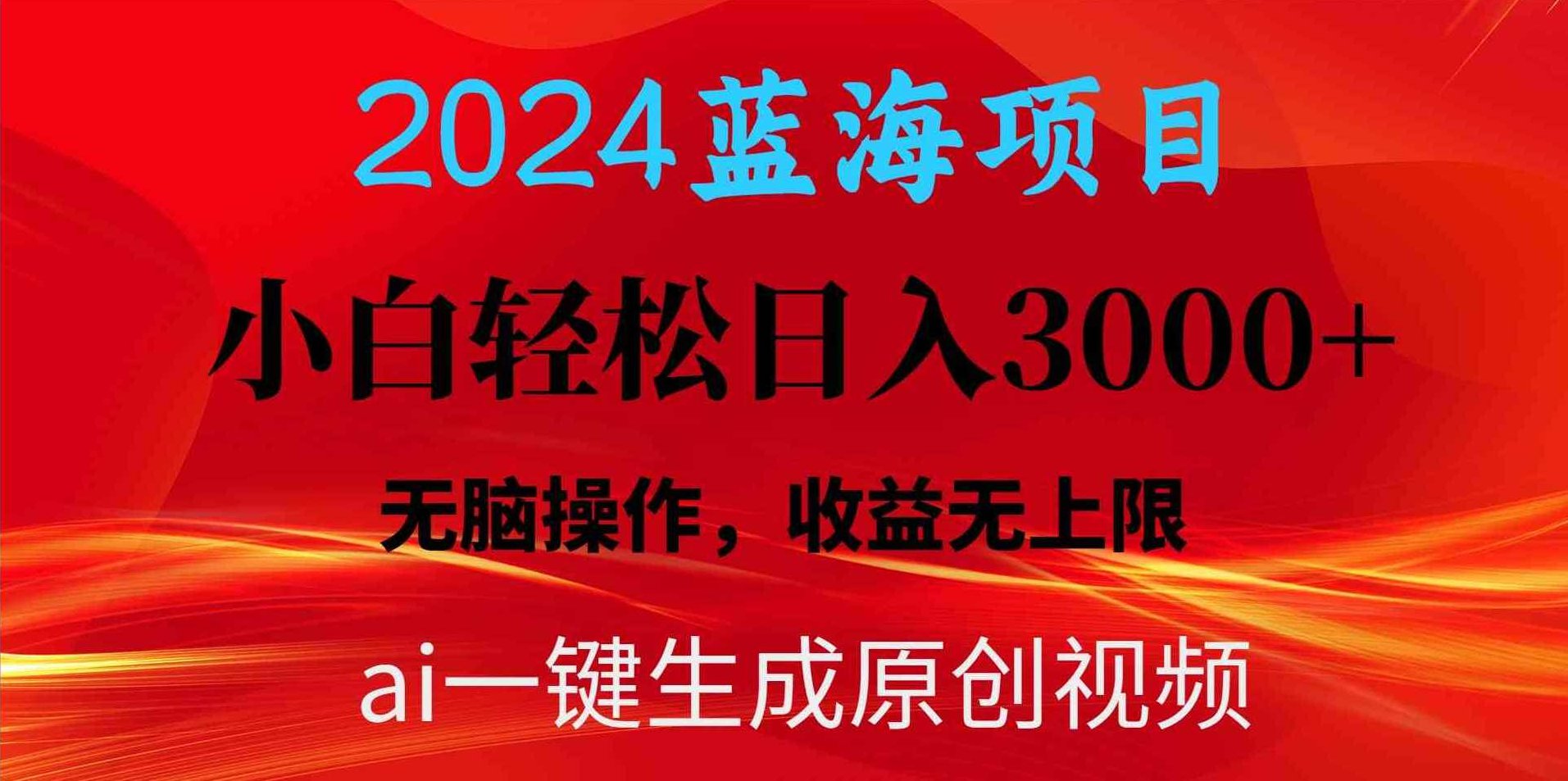 26年短视频蓝海项目，AI解压安全屋，日入8张+60多作品涨粉16W+可复制矩阵 全课程学习 网盘下载,视频,教程,介绍,第1张