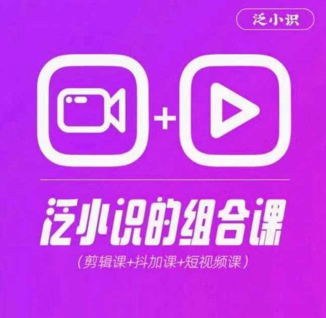 2024巨星计划：泛小识综合课程，剪辑+抖加+短视频,课程,视频,抖音,第1张