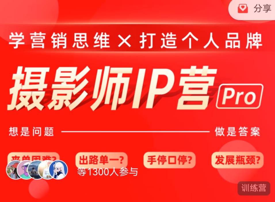 蔡汶川《摄影师IP营Pro版》，学会营销思维＋打造个人品牌,课程,视频,基础,第1张