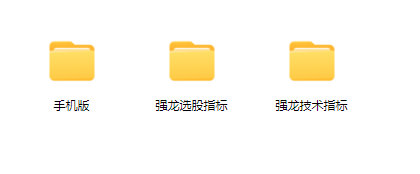 中和应泰强龙班强龙技术指标强龙选股指标合集,课程,合集,指标,第1张