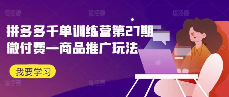 玩转拼多多：商品推广改版后，免费流量+货损策略打造爆款新法（无水印）,课程,策略,解决方案,第1张
