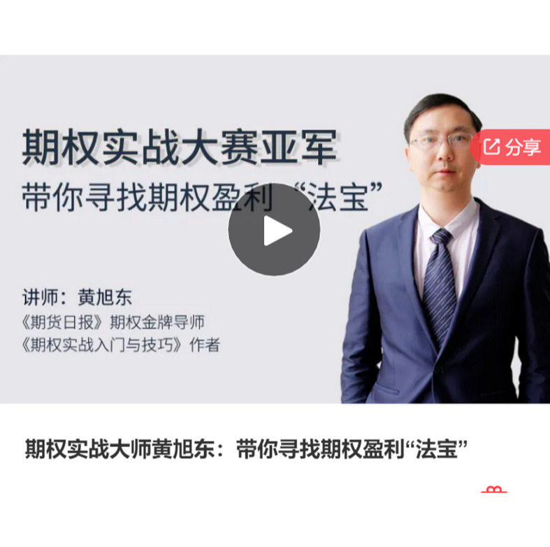 期权实战大师黄旭东：带你寻找期权盈利“法宝”,课程,赚钱,第1张
