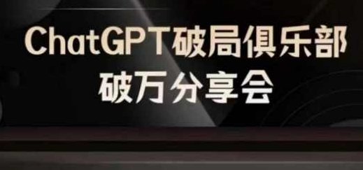 AI破局俱乐部-GPT破局俱乐部破万分享会，AI时代来临，未来已来,课程,应用,人工智能,第1张