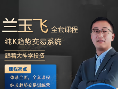 兰玉飞纯K趋势交易系统训练营期货课程,课程,第1张