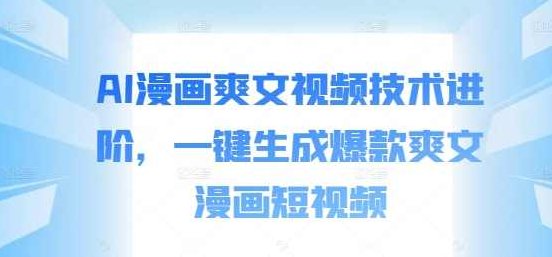 AI漫画爽文视频技术进阶，一键生成爆款爽文漫画短视频,课程,视频,介绍,第1张