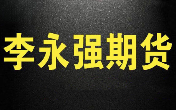 李永强强哥实盘讲解短线技法期货课程,课程,培训,讲解,第1张