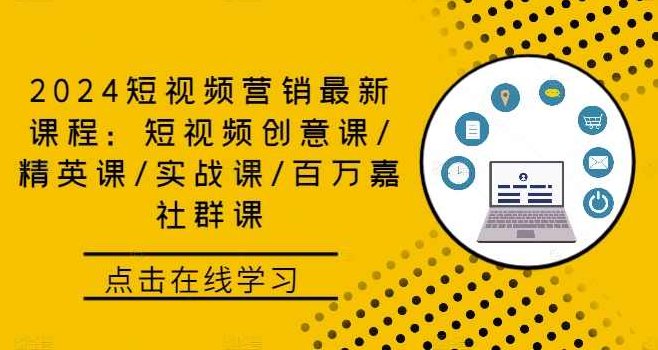 2024短视频营销最新课程：短视频创意课/精英课/实战课/百万嘉社群课,课程,视频,基础,第1张