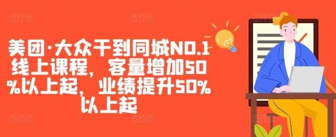 美团·大众干到同城NO.1线上课程，客量增加50%以上起，业绩提升50%以上起,课程,设计,第1张