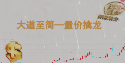 【笑侃股今】大道至简－－量价擒龙,课程,掌握,秘诀,第1张