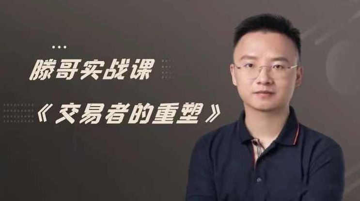 【期货课程】滕哥实战课《交易者的重塑》滕哥说期线下讲座,课程,讲座,实战,第1张