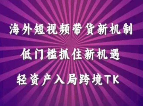 海外短视频Tiktok带货新机制，低门槛抓住新机遇，轻资产入局跨境TK,课程,视频,抖音,第1张