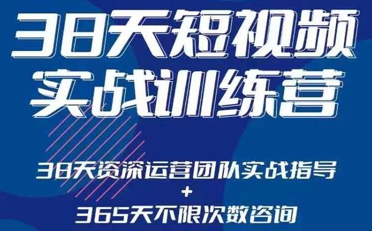 黑马38天短视频实战训练营，系统掌握账号运营精细操作，全方位提升创作者能力，引流方法实战落，地助力变现,课程,视频,第1张