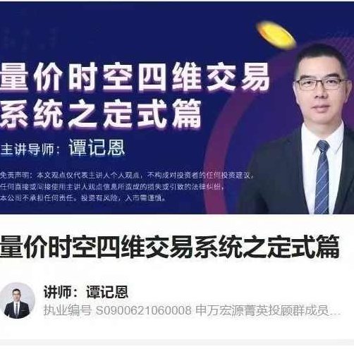 谭记恩量价时空四维交易系统之定式篇,课程,第1张