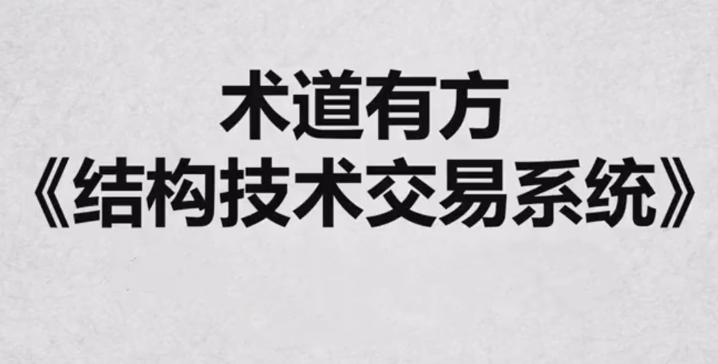 《术道有方结构技术交易系统》全系内容,课程,第1张
