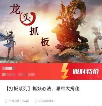 【打板系列】抓妖心法、思维大揭秘,课程,揭秘,思维,第1张