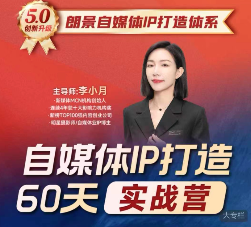 李小月小红书IP打造60天实战营(第11期)5.0内容全面升级，硬核干货，一站式引流变现系统课,课程,视频,设计,第1张