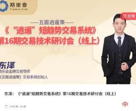 【期货课程】期乐会东泽：《“逍遥”短趋势交易系统》第16期交易技术研讨会（线上）,课程,策略,趋势交易,第1张