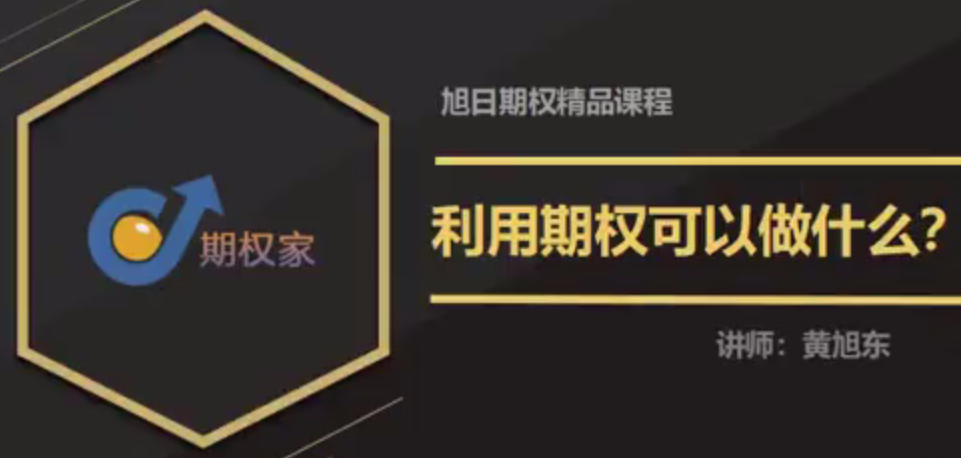 期权家黄旭东期权视频教程（3节）,课程,视频,教程,第1张