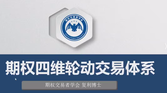 《期权四维轮动交易体系》共8集,课程,应用,思维,第1张