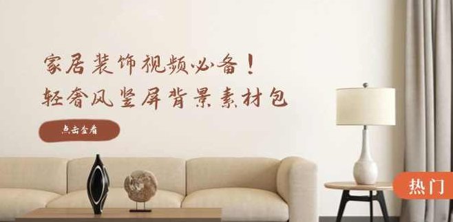 家居装饰视频必备！轻奢风竖屏背景素材包，含清晰、中间虚化、全屏虚化,视频,设计,制作,第1张