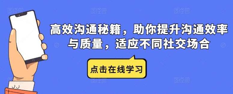 高效沟通秘籍，助你提升沟通效率与质量，适应不同社交场合,课程,秘籍,介绍,第1张