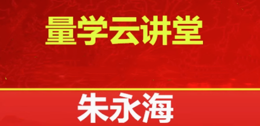 量学云讲堂2025朱永海慢牛开启第58期视频课程,课程,视频,视频课程,第1张