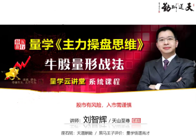 量学云讲堂2025年天山至尊刘智辉第63期视频课程+第2段位课,课程,视频,第1张