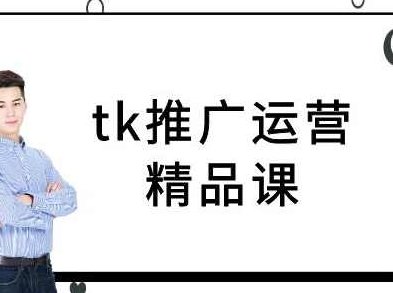 tk推广运营精品课-tiktok跨境电商教程,课程,视频,教程,第1张