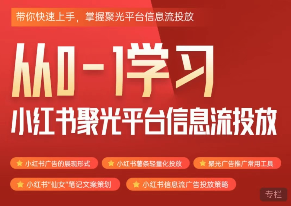 从0-1学习小红书聚光平台信息流投放，带你快速上手，掌握聚光平台信息流投放,课程,基础,教学,第1张