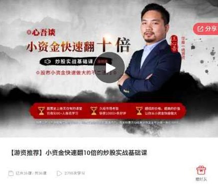 【王心吾】心吾谈小资金快速翻10倍的炒股实战基础音频课,课程,基础,研究,第1张