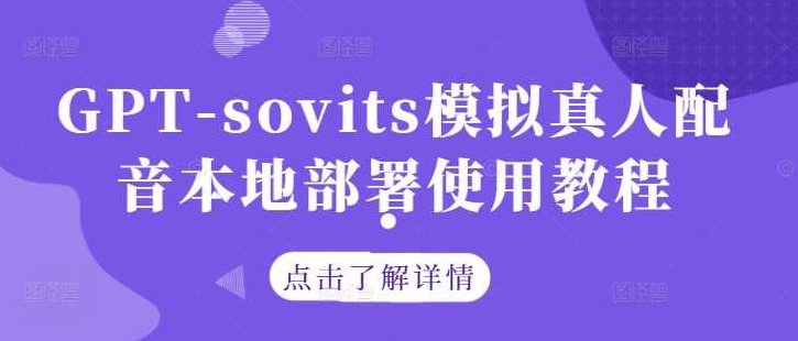 GPT-sovits模拟真人配音本地部署使用教程