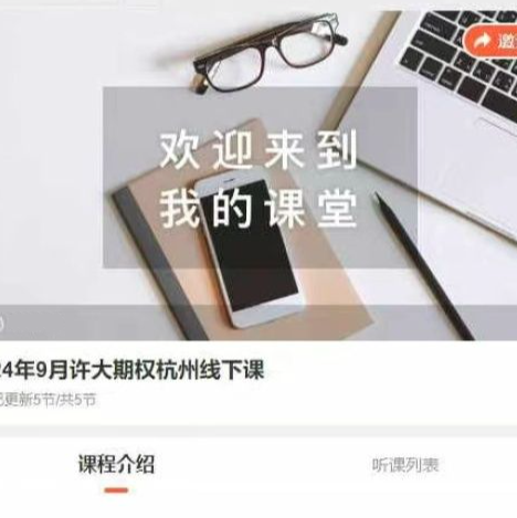 24年9月许大期权杭州线下课,课程,第1张
