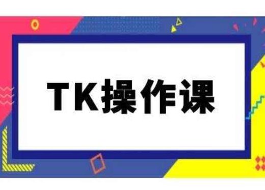 TK操作课，tiktok跨境电商教程,课程,教程,第1张