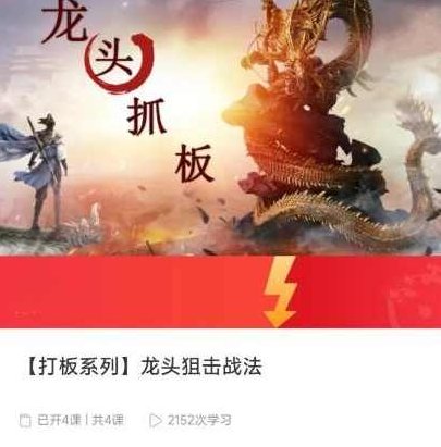 【打板系列】龙头狙击战法,课程,第1张